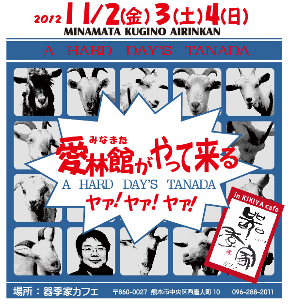 愛林館がやって来る ヤァ!ヤァ!ヤァ! A HARD DAY'S TANADA