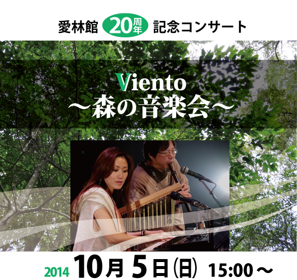 愛林館20周年記念コンサート Viento〜森の音楽会〜