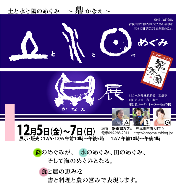 美しい町屋を利用した<b>器季家カフェ</b>(熊本市西唐人町10)で、「土と水と陽のめぐみ~鼎(かなえ)~」と題したイベントを開きます。