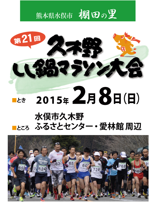 第21回久木野しし鍋マラソン大会 2015年2月8日(日)