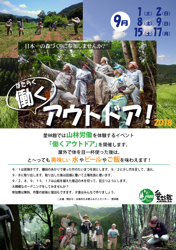 愛林館では、毎年山林労働を体験するための合宿「働くアウトドア」を開催しています。短い期間ではありますが、山の仕事を体験して、森を育ててみませんか。