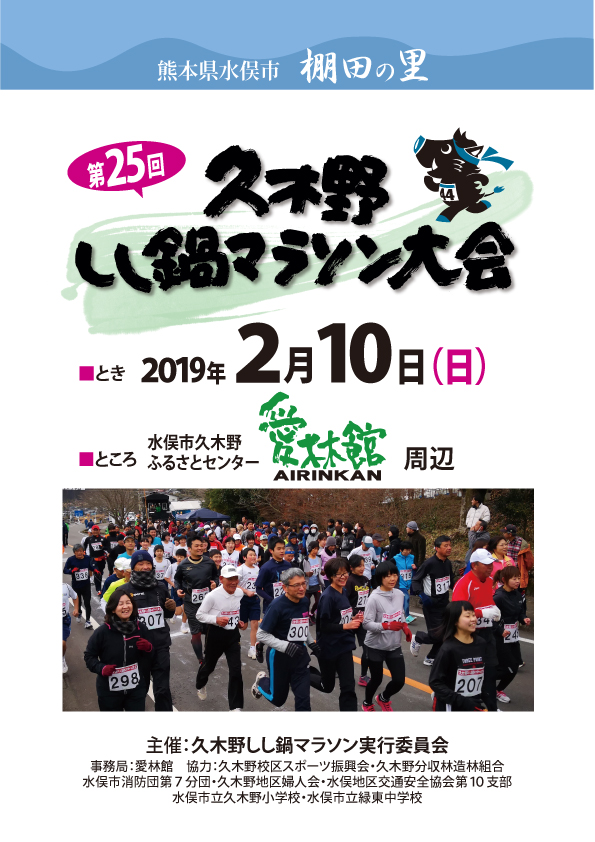 久木野しし鍋マラソン　　水俣市久木野地区は、日本一（自称）の棚田の広がる山のむらです。山の作り出すおいしい空気を吸いながら走りましょう。
