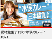 愛林館生まれの水俣カレー