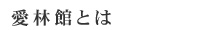 愛林館とは