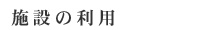 施設の利用