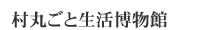 村丸ごと生活博物館